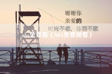 nba免费看（NBA免费观看）