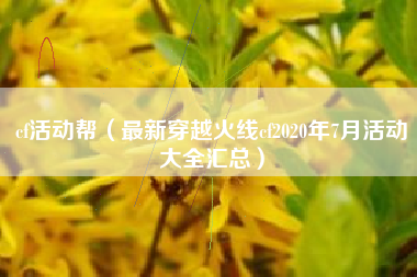 cf活动帮（最新穿越火线cf2020年7月活动大全汇总）