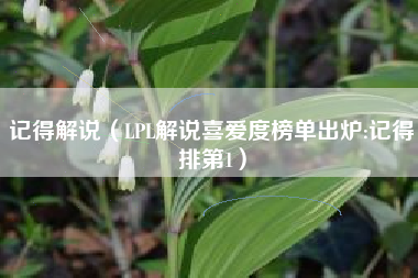 记得解说（LPL解说喜爱度榜单出炉:记得排第1）