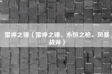 雷神之锤（雷神之锤、永恒之枪、风暴战斧）