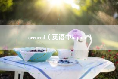 occured（英语中happen）