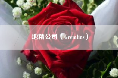 地精公司（Gremlins）