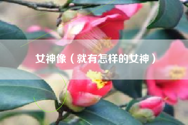 女神像（就有怎样的女神）