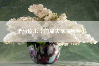 骑马砍杀（首周大卖50万套）