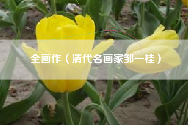 全画作（清代名画家邹一桂）