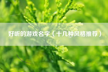 好听的游戏名字（十几种风格推荐）