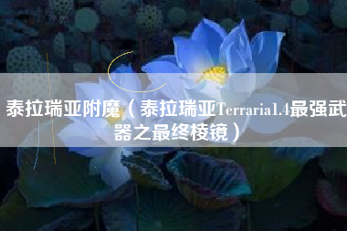 泰拉瑞亚附魔（泰拉瑞亚Terraria1.4最强武器之最终棱镜）