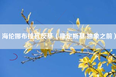 海伦娜布拉瓦茨基（康定斯基:抽象之前）