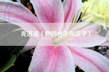 克洛洛（她的名字叫凉子）