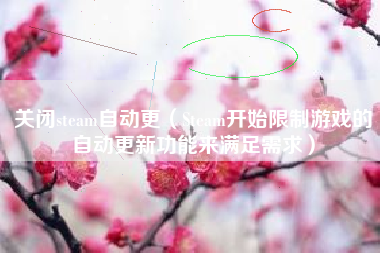 关闭steam自动更（Steam开始限制游戏的自动更新功能来满足需求）