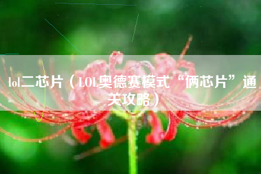 lol二芯片（LOL奥德赛模式“俩芯片”通关攻略）