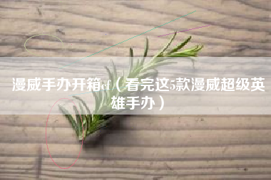 漫威手办开箱cf（看完这5款漫威超级英雄手办）