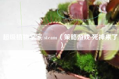 超级植物学家 steam（策略游戏:死神来了）