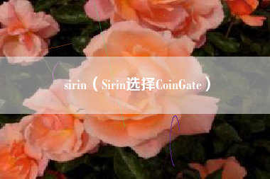 sirin（Sirin选择CoinGate）