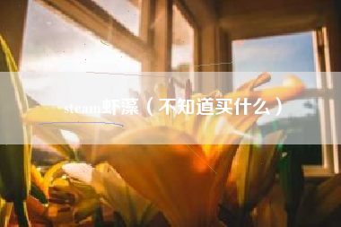 steam虾藻（不知道买什么）