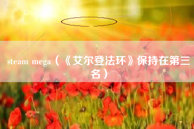 steam mega（《艾尔登法环》保持在第三名）