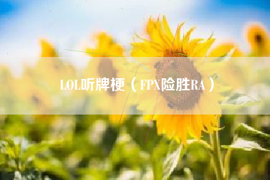 LOL听牌梗（FPX险胜RA）