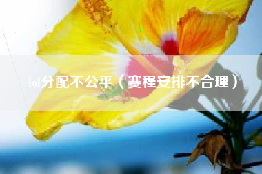 lol分配不公平（赛程安排不合理）