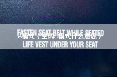 cs模式（空调cs模式什么意思）