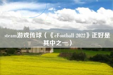 steam游戏传球（《eFootball 2022》正好是其中之一）