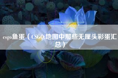 csgo鱼蛋（CSGO:地图中那些无厘头彩蛋汇总）