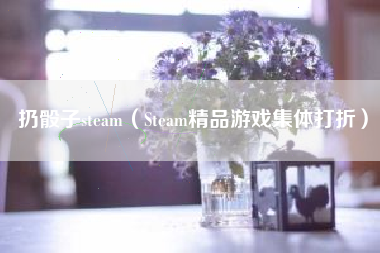 扔骰子steam（Steam精品游戏集体打折）