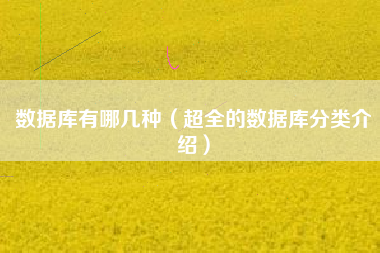 数据库有哪几种（超全的数据库分类介绍）