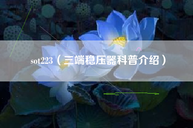 sot223（三端稳压器科普介绍）