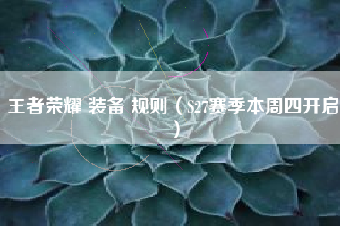 王者荣耀 装备 规则（S27赛季本周四开启）