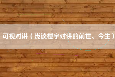 可视对讲（浅谈楼宇对讲的前世、今生）