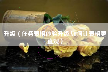 升级（任务表格体验升级:如何让表格更直观）