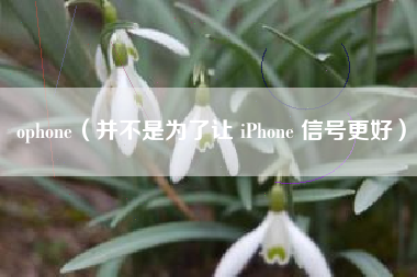 ophone（并不是为了让 iPhone 信号更好）