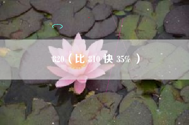 820（比 810 快 35% ）