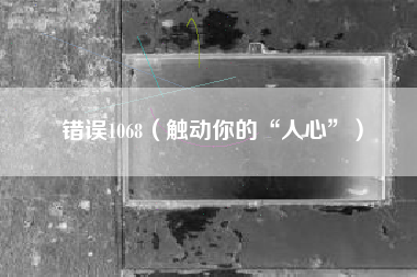 错误1068（触动你的“人心”）