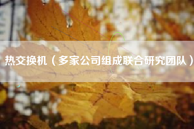 热交换机（多家公司组成联合研究团队）