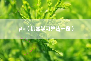 plsr（机器学习算法一览）