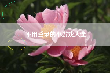 不用登录的小游戏大全