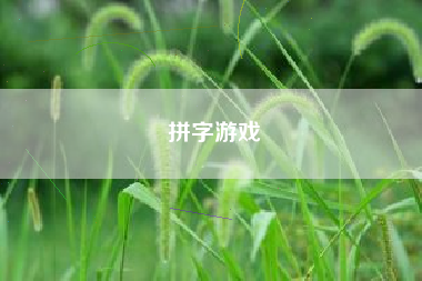 拼字游戏