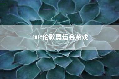 2012伦敦奥运会游戏