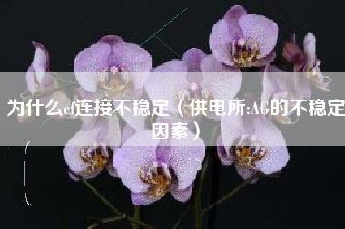 为什么cf连接不稳定（供电所:AG的不稳定因素）