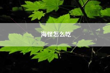 海怪怎么吃