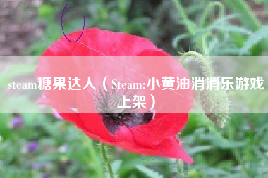 steam糖果达人（Steam:小黄油消消乐游戏上架）