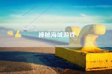 神秘海域游戏