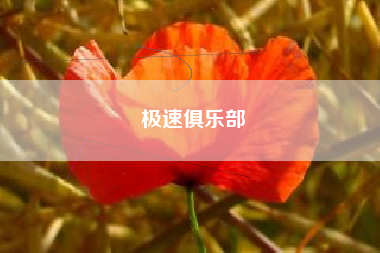 极速俱乐部