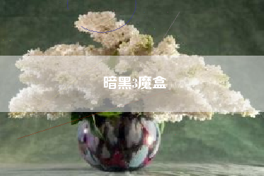 暗黑3魔盒