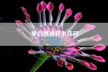 梦幻西游打书技巧