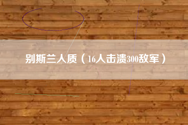 别斯兰人质（16人击溃300敌军）