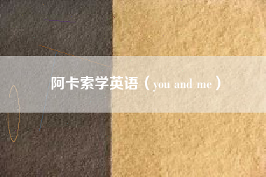 阿卡索学英语（you and me）