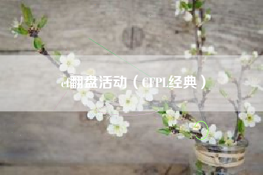 cf翻盘活动（CFPL经典）