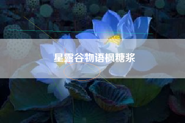 星露谷物语枫糖浆